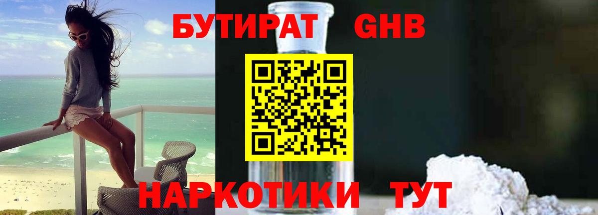 Борисоглебск  Бутират GHB  Бутират  Вход с VPN 