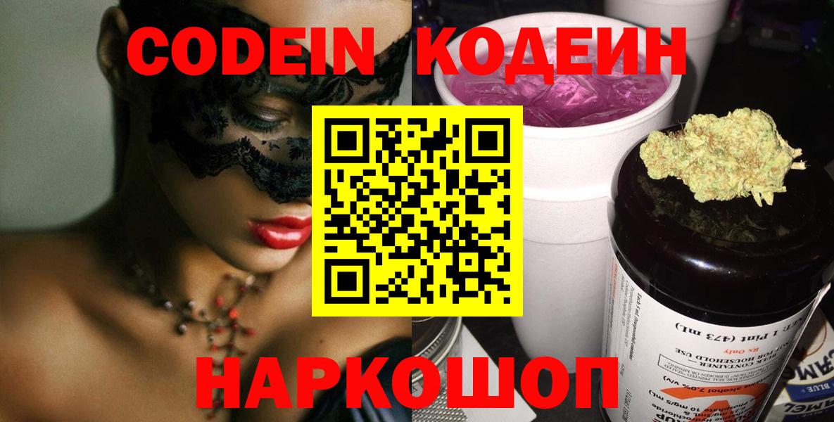 Борисоглебск  Codein напиток Lean (лин)  Вход с VPN 