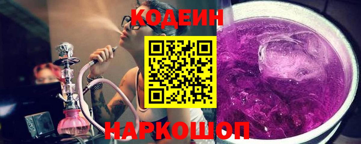 Кодеин Purple Drank Борисоглебск