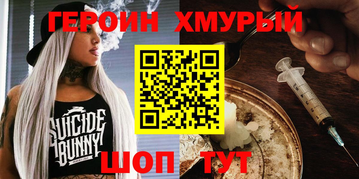 ГЕРОИН хмурый Борисоглебск